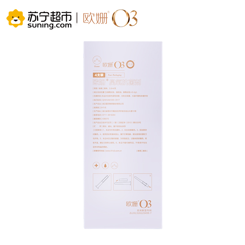 [苏宁超市]欧姗 臭氧抗菌剂3.5ml/支x4支/盒 消毒护理(消)女性私处杀菌止痒去异味 私密养护管家