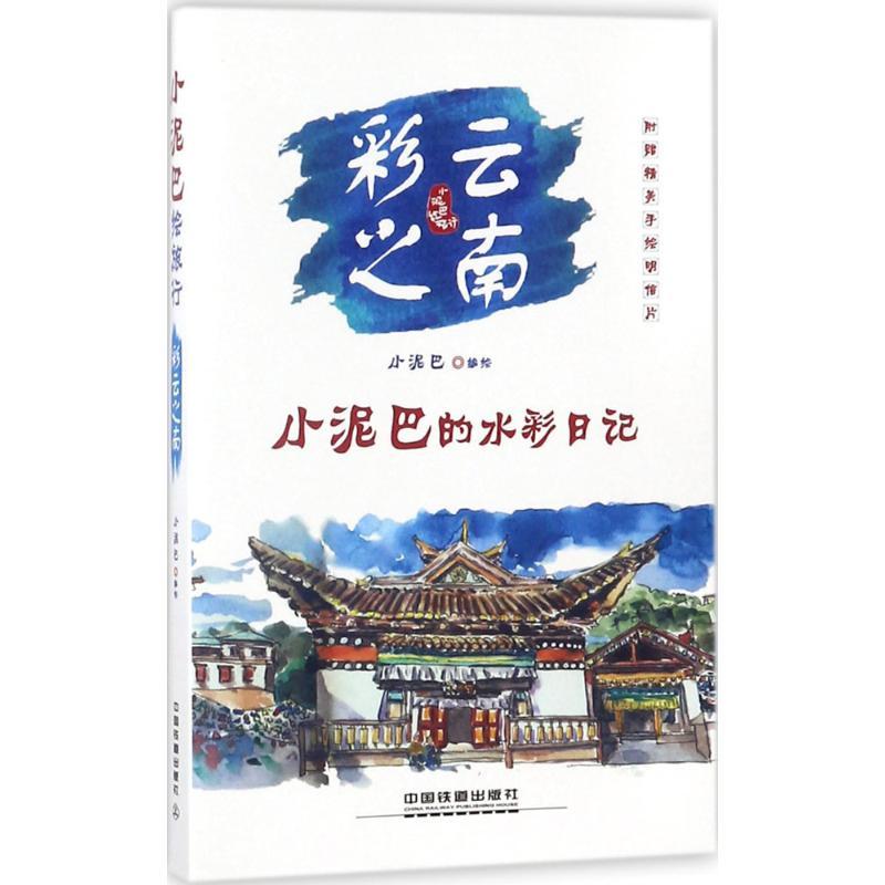 彩云之南 小泥巴 编绘 社科 文轩网