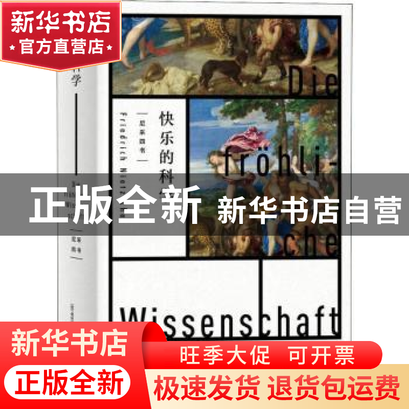 正版 快乐的科学 [德]弗里德里希·尼采 著; 孙周兴 译 上海人民出高清大图