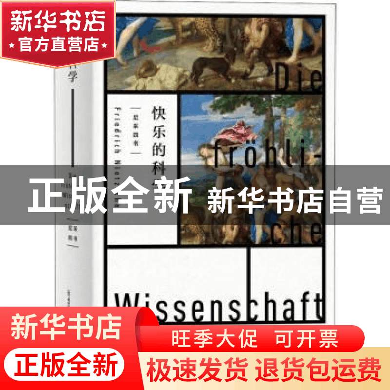 正版 快乐的科学 [德]弗里德里希·尼采 著; 孙周兴 译 上海人民出图片