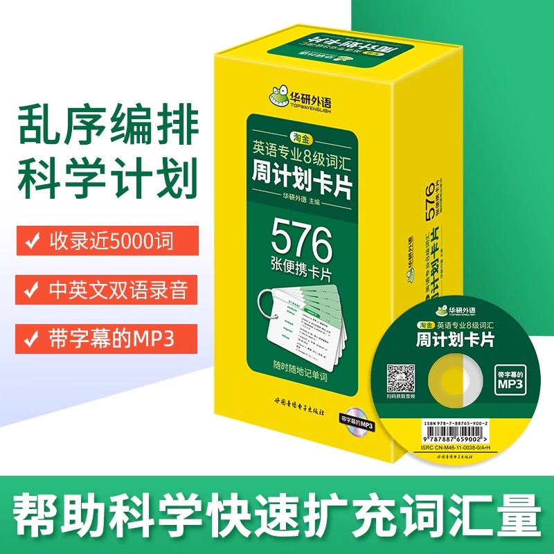 [正版]华研外语 专八词汇卡片备考2024 淘金英语专业8级词汇周计划576张便携单词真题试卷阅读理解听力改错翻译写作高清大图