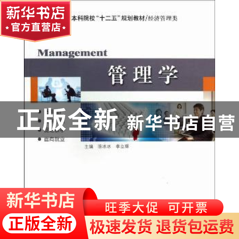 正版 管理学 陈冰冰,李立辉主编 哈尔滨工业大学出版社 97875603高清大图