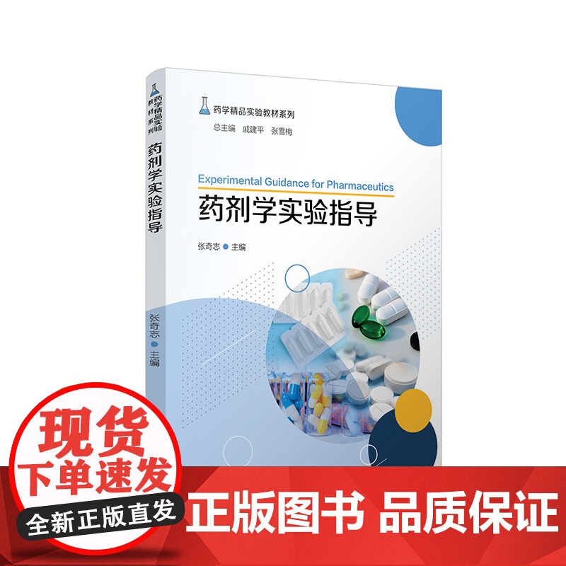 正版书籍药剂学实验指导(药学精品实验教材系列)药剂学Ⅱ实验指导及生物药剂学与动力学实验指导张奇志复旦大学出版978730高清大图