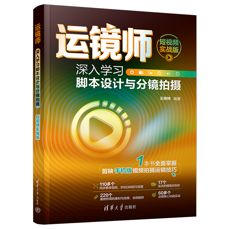 [正版]新书运镜师:深入学习脚本设计与分镜拍摄(短视频实战版) 王婷婷 摄影技术;视频制作高清大图