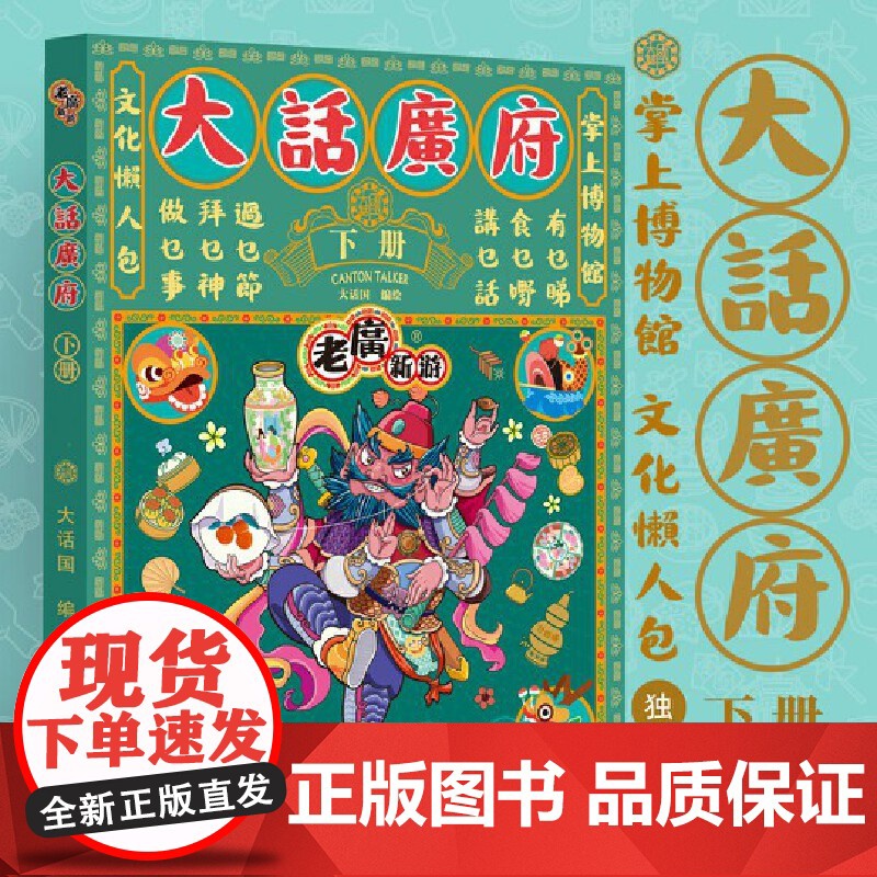[央视网]大话广府 下册 绿色 文化懒人包 掌上博物馆 数百幅精美手绘图懂广府美食 非遗工匠 特色建筑 大话国经年力作高清大图