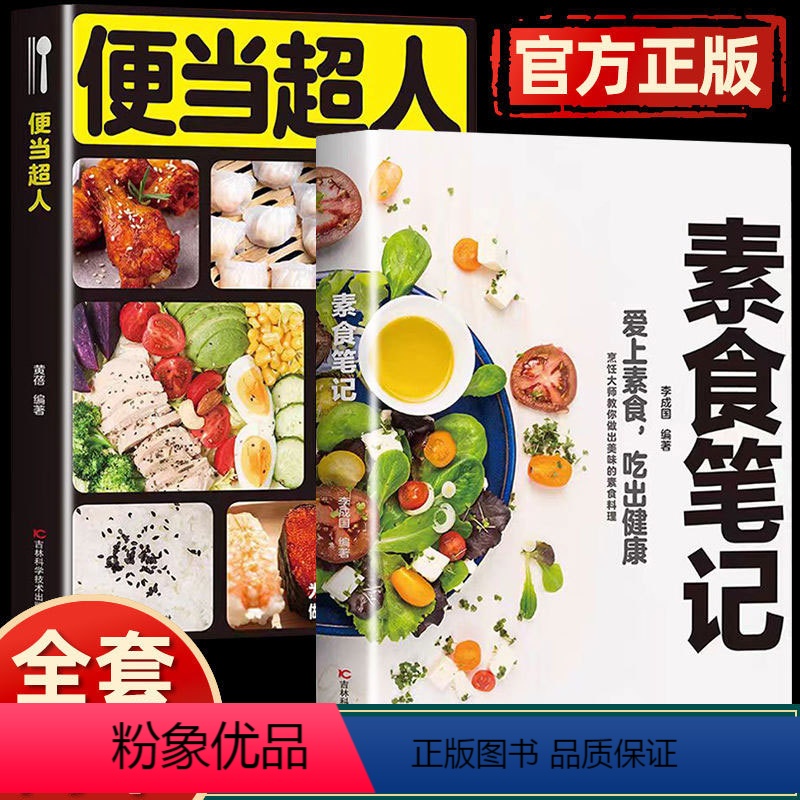 【正版】便当超人+素食笔记全2册 菜谱书籍 健康素食营养搭配书籍菜谱大全 烹饪美食家常菜谱 素食吃出健康简单易学做出美