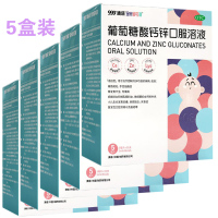 【5盒】澳诺 金辛金丐特 特葡萄糖酸钙锌口服溶液 5ml*36支/盒