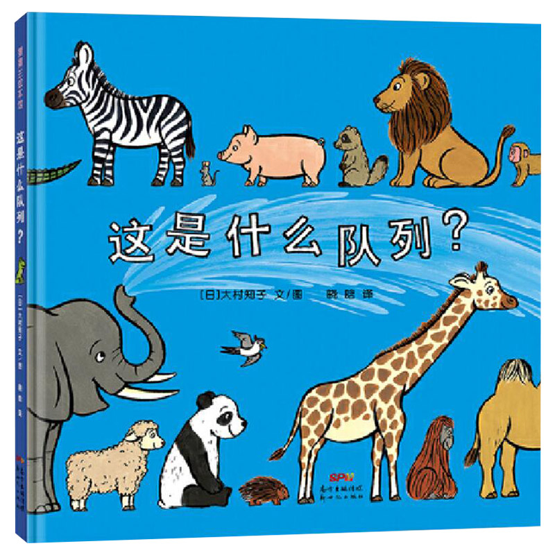 这是什么队列?(精装) [正版]这是什么队列精装图画书蒲蒲兰低幼绘本新世纪出版社50种动物排队趣味性与认知认识动物适合1高清大图