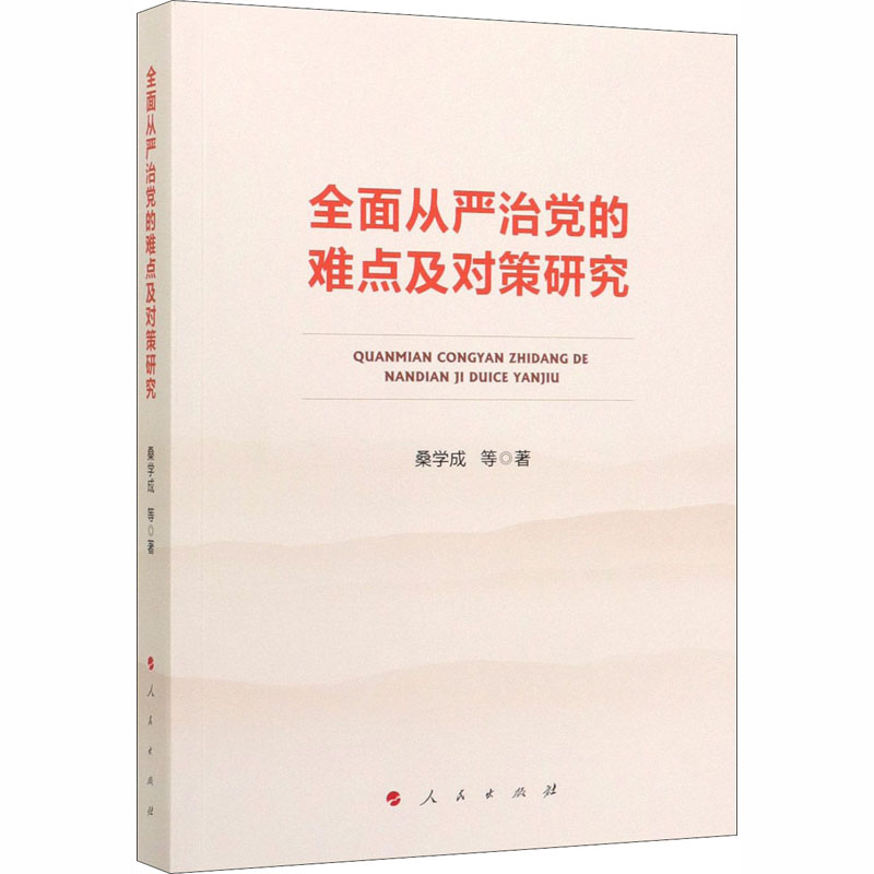 醉染图书全面从严治的难点及对策研究9787010217253高清大图