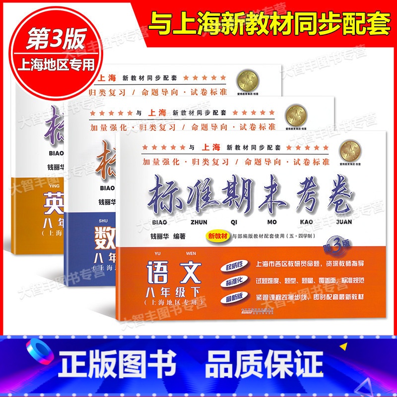 8年级下 语文+数学+英语 八年级/初中二年级 【正版】标准期末考卷 语文数学英语 八年级下册/8年级第二学期 第3版