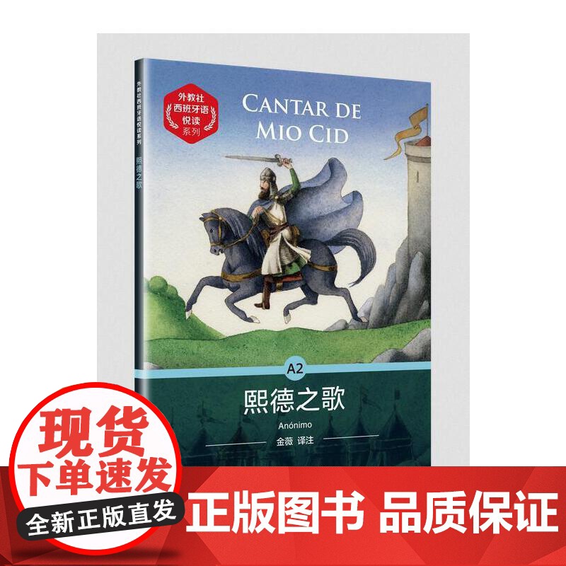 外教社西班牙语悦读系列:熙德之歌高清大图