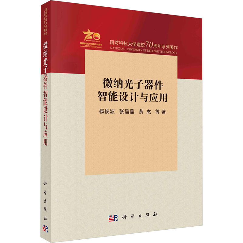 【M】微纳光子器件智能设计与应用-9787030766441