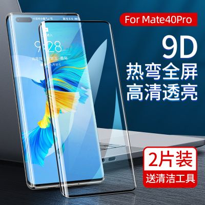 适用华为mate50/40/mate40pro/40pro+/mate40e全屏高清钢化膜2片装曲屏手机贴膜 mate40pro