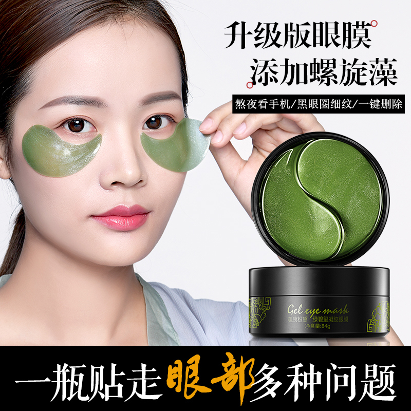 美康粉黛绿碧玺凝胶眼膜贴60片