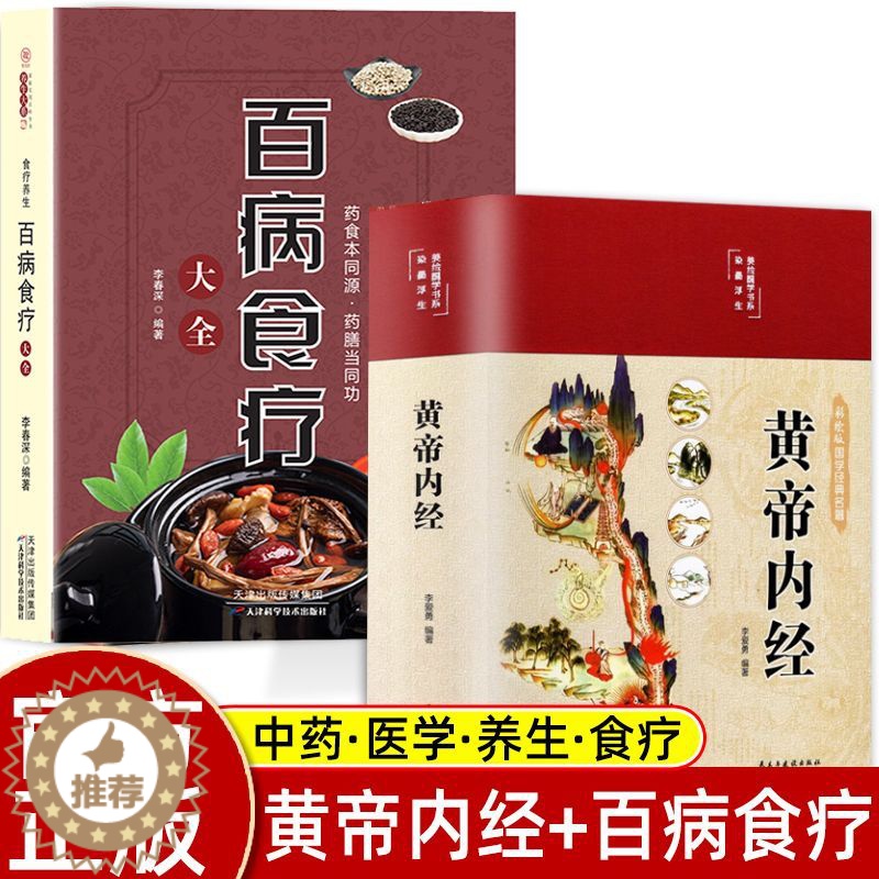 [醉染正版]全套2册黄帝内经原版正版白话文百病食疗大全书正版四季养生法手册中医食补皇帝无删减基础理论书籍大全入门著彩图内高清大图