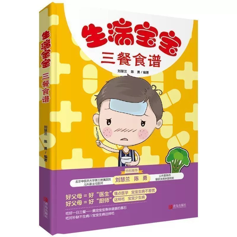 [醉染正版]正版 生病宝宝三餐食谱 刘慧兰/著 孕产妇饮食 育儿 健康宝宝餐 婴幼儿辅食制作大全 儿童生病饮食调理菜谱书高清大图