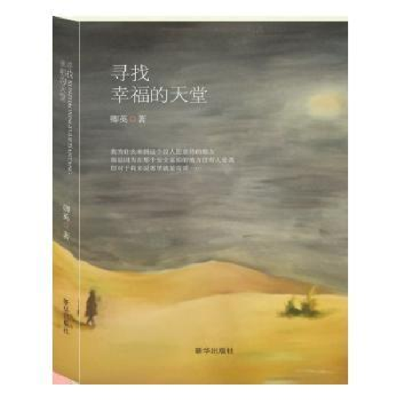 诺森寻找幸福的天堂卿英著9787516621332新华出版社