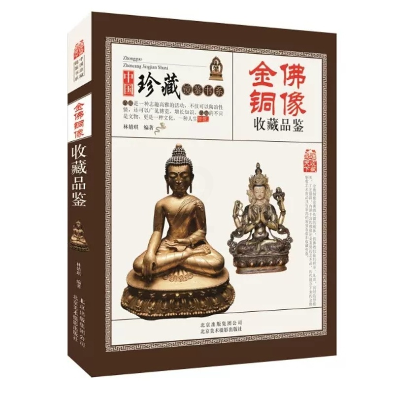 [正版]彩图版 金佛铜像收藏品鉴 中国珍藏镜鉴书系 古玩古董鉴定 收藏赏玩指南 老佛像佛教人物观音菩萨等造型图案古董古高清大图