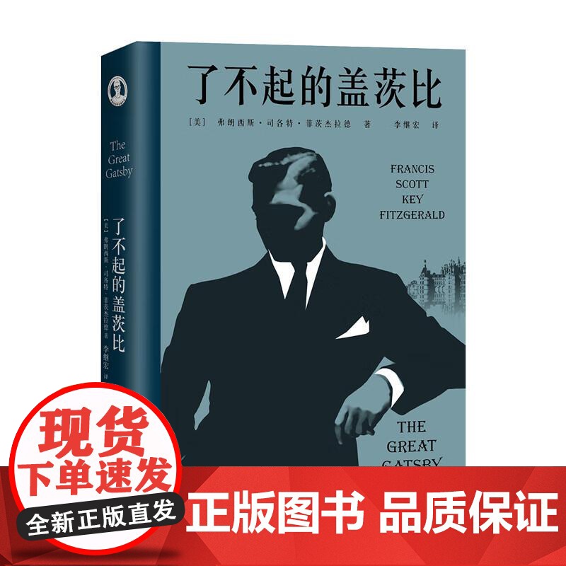了不起的盖茨比 外国文学 李继宏倾心翻译 万字导读 详细注释 让我们真正读懂这部著作 果麦文化高清大图