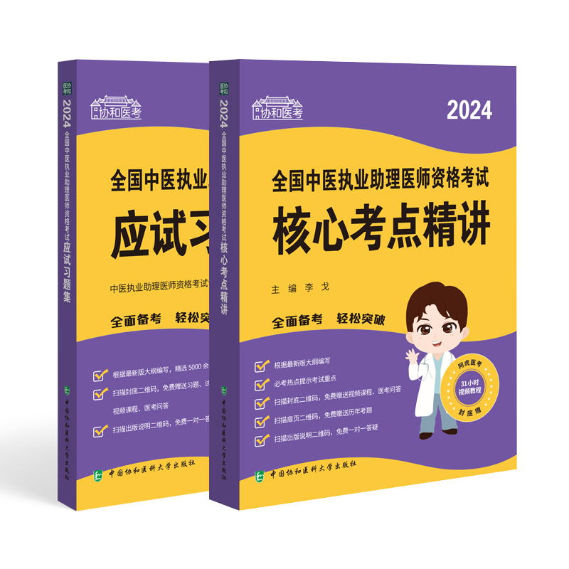 [正版]2024中医助理医师!2024年全国中医执业助理医师资格考试指导用书核心考点精讲中医助理医师题库2024中医助