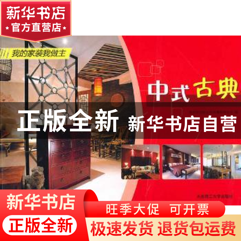 正版 中式古典 深圳市创扬文化传播有限公司编 大连理工大学出版
