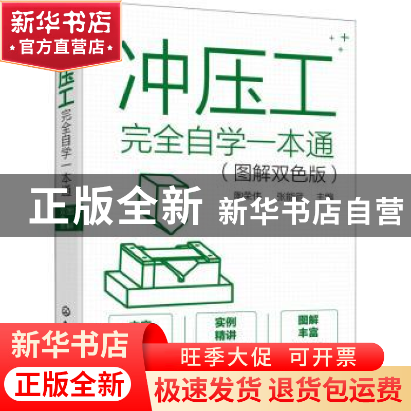 正版 冲压工完全自学一本通(图解双色版) 陶荣伟,张能武 化学工业