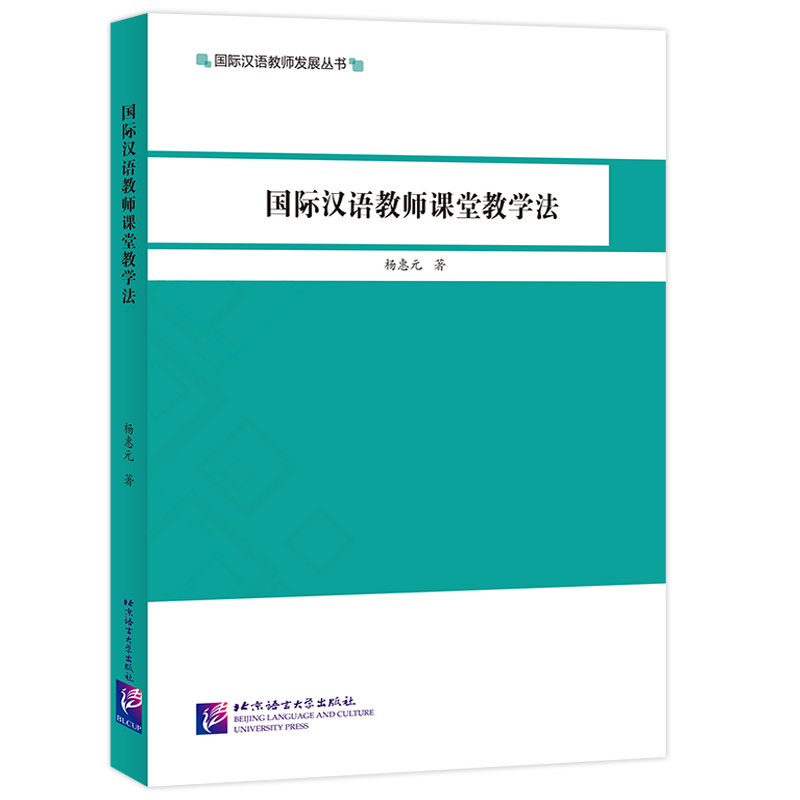 [M]国际汉语教师课堂教学法/国际汉语教师发展丛书 杨惠元 著 -9787561954126高清大图