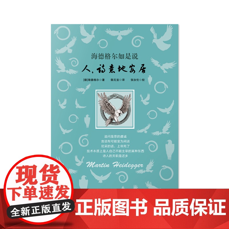 海德格尔如是说:人,诗意地安居 海德格尔作品海氏思想张汝伦译上海远东出版社基础入门外国哲学另著存在与时间/技术的追问/筑高清大图