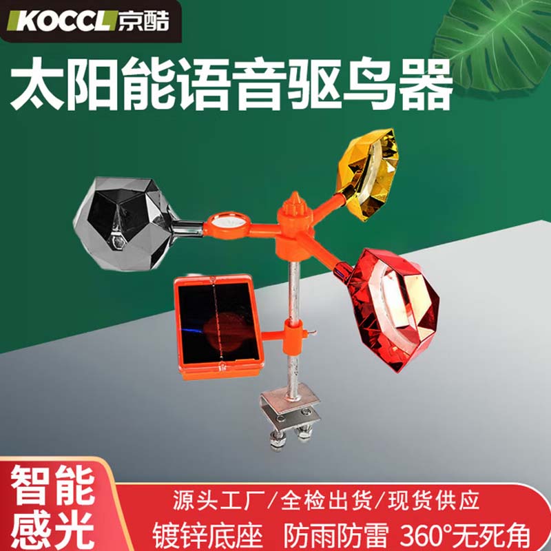 驱鸟器 太阳能 镀锌底座多彩菱面(带语音)高清大图