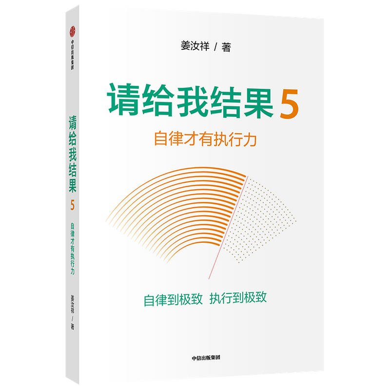 醉染图书请给我结果(5自律才有执行力)9787521714555