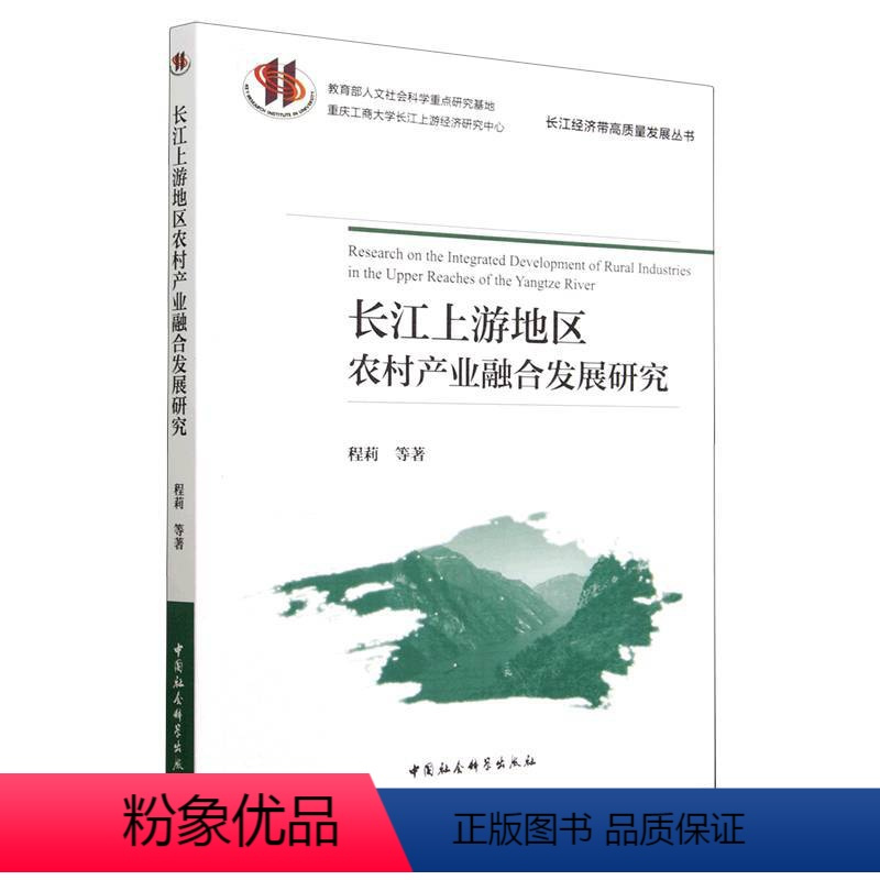 [正版]图书长江上游地区农村产业融合发展研究程莉9787522716466中国社会科学出版社