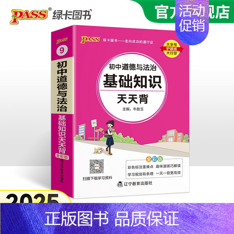 【套装】历史+道法 初中通用 【正版】2025新初中道德与法治基础知识天天背统编版七八九年级知识点手册核心考点大全掌中宝