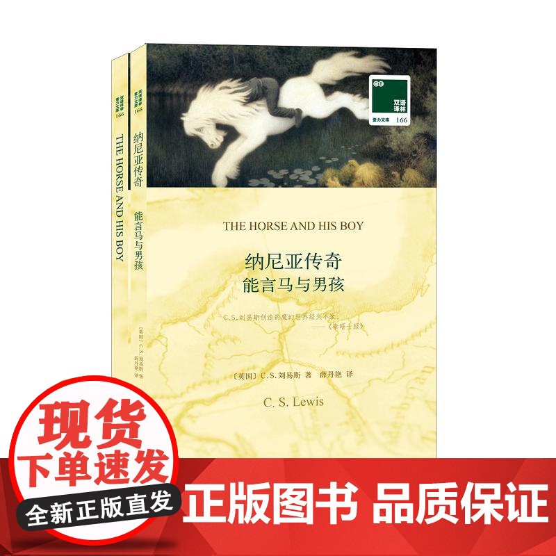 双语译林:能言马与男孩(附英文原版1本)高清大图