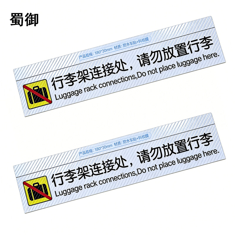 蜀御 行李架警示标识 180*30mm 张高清大图