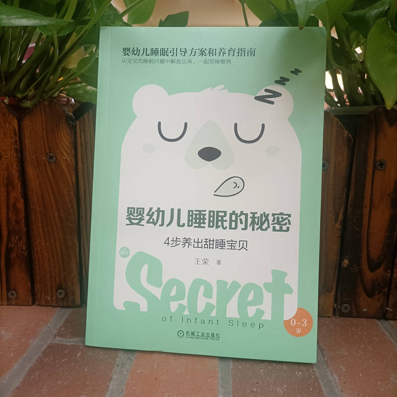 醉染图书婴幼儿睡眠的秘密 4步养出甜睡宝贝9787111638087高清大图