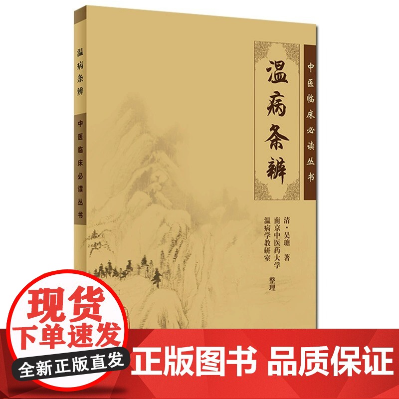 正版 温病条辩 中医临床人才必读丛书 中医经典名医名方参考工具书籍 人民卫生出版社9787117067201 本书是温病高清大图