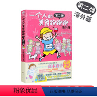 [正版]一个人的美食跑跑跑第二弹海外篇 高木直子 名家漫画集 一个人住系列 暖心治愈系爆笑青春文学动漫暖萌幽默漫画书籍