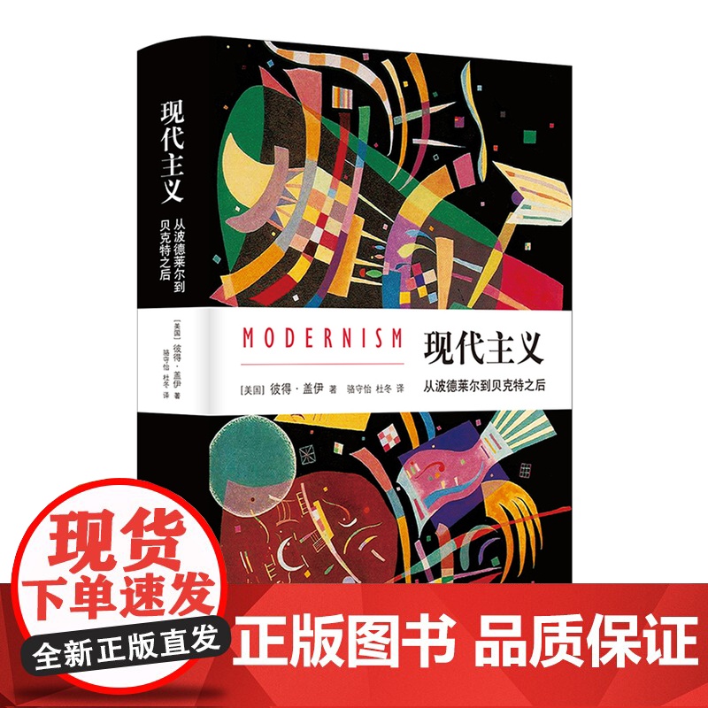 现代主义:从波德莱尔到贝克特之后 文化史学家彼得·盖伊代表作 《中华读书报》年度百佳图书,《北京晨报》年度致敬图书高清大图