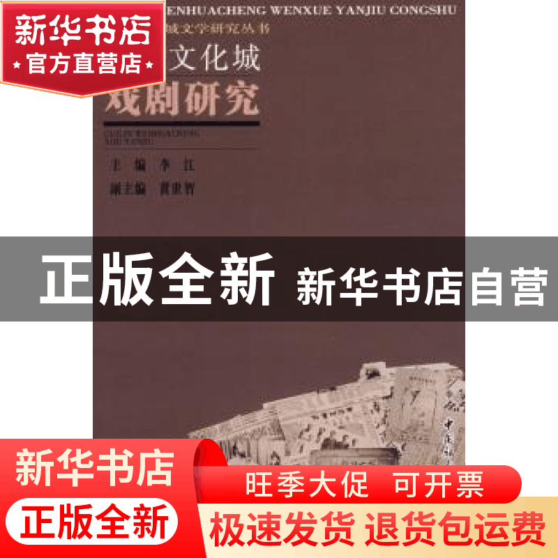 正版 桂林文化城戏剧研究 李江主编 中国社会科学出版社 97875004图片