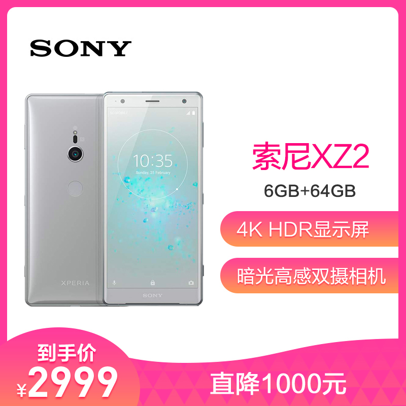 索尼 Xperia(H8296 ) XZ2 6GB+64GB 光银 移动联通4G手机