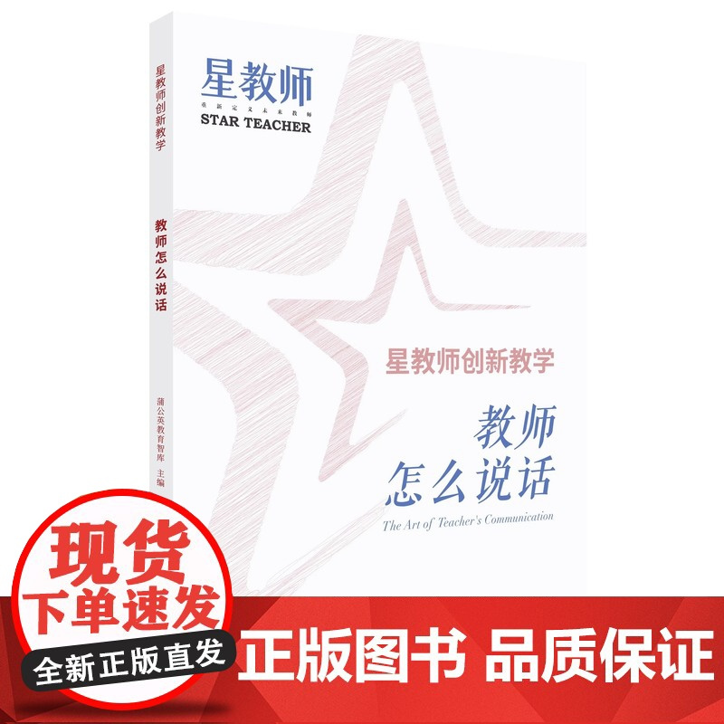 星教师创新教学套装三册教学评一体化教师怎么说话让学生爱上学科蒲公英教育智库提升教师专业素养教学质量上海教育出版社正版