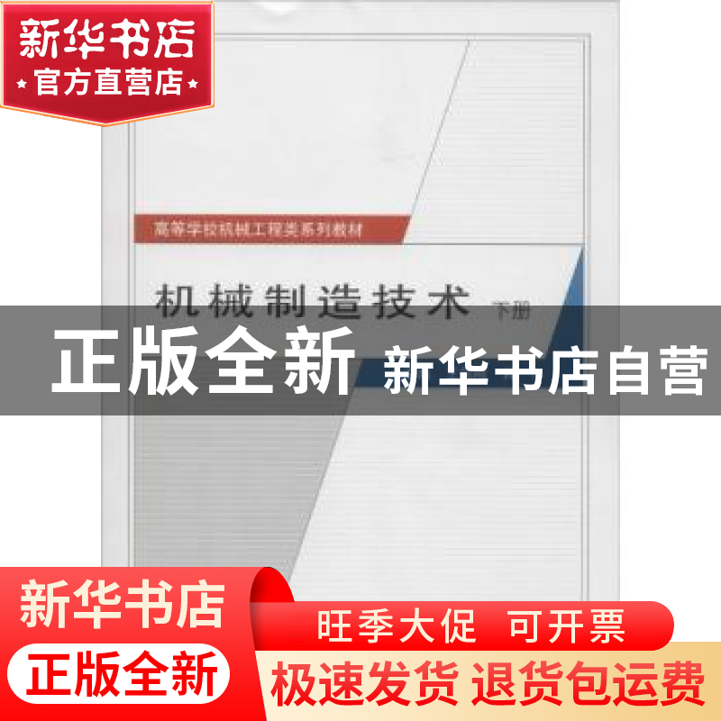 正版 机械制造技术:下册 王国顺,肖华主编 武汉大学出版社 97873高清大图