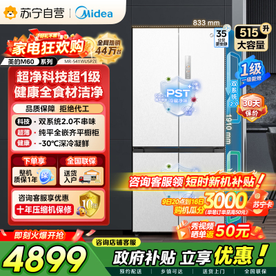 美的（Midea）M60双子星系列541纯平全嵌双系统2.0除菌十字四开门一级无霜家用电冰箱MR-541WUSPZE