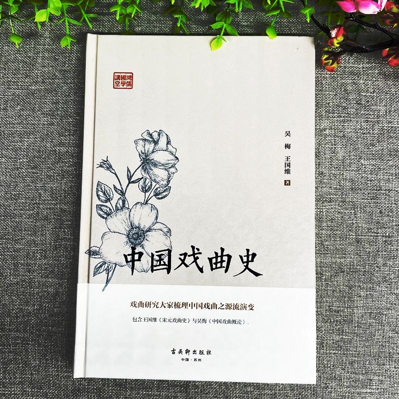 [正版]中国戏曲史 吴梅王国维原著 宋元戏曲史 中国古典戏曲艺术类发展历史类书籍戏剧史学研究 中国国学经典国家人文历史高清大图