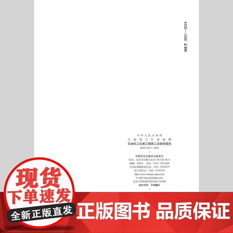 SH/T 3551-2024 石油化工仪表工程施工及验收规范高清大图