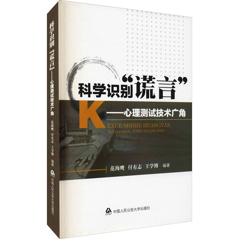 【M】科学识别"谎言"——心理测试技术广角-9787565315268