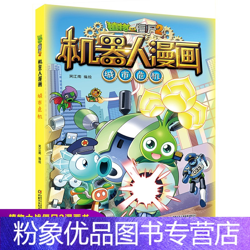 粉象优品 植物大战僵尸2机器人漫画城市危机6 9 12岁小学生二三四年级课外阅读书科学漫画书解密人工智能 机器人儿童卡报价 参数 图片 视频 怎么样 问答 苏宁易购
