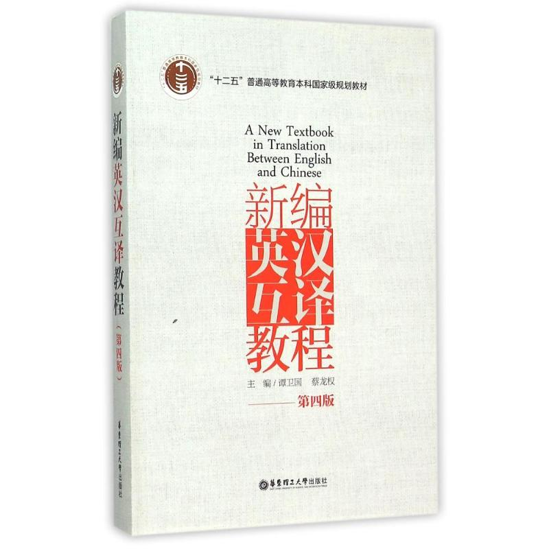 正版新书】新编英汉互译教程(第四版)谭卫国,蔡龙权 编9787562