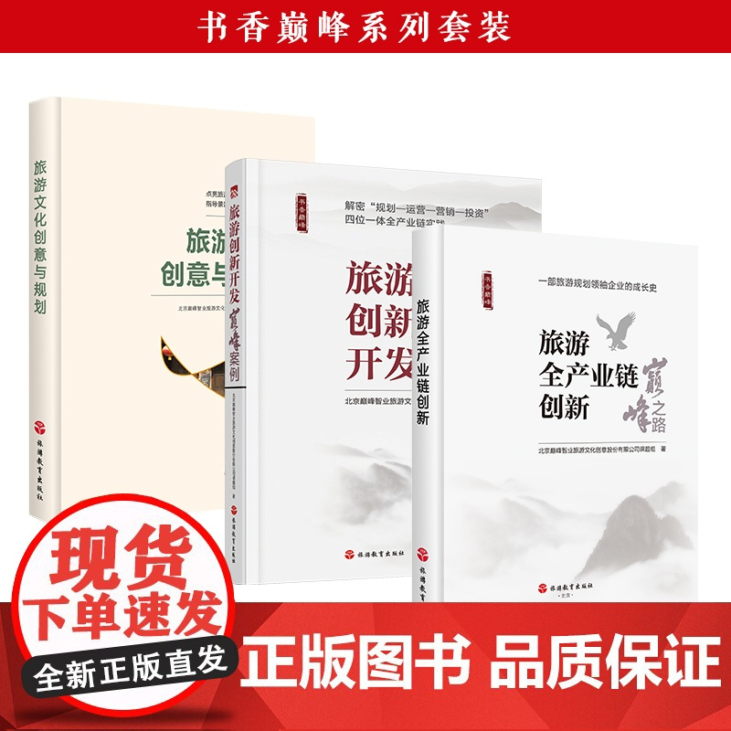 书香巅峰系列套装旅游文化创意与规划 旅游全产业链创新巅峰之路旅游创新开发巅峰案例三本组合