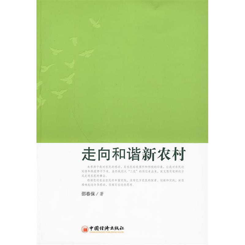 正版新书】走向和谐新农村邵春保 著9787501780730